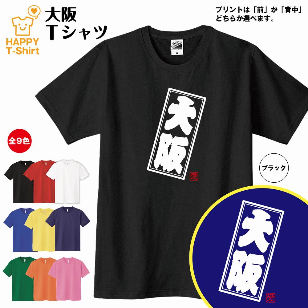 【ご当地 Tシャツ】大阪 Tシャツ | S M L XL 3L 4L ティーシャツ ティシャツ tシャツ 半袖 男性 女性 メンズ レディース 子供服 おしゃれ 誕生日プレゼント ギフト プチギフト 贈り物 お土産 都市 ネタTシャツ 面白Tシャツ おもしろTシャツ 関西 近畿地方 おおさか OSAKA