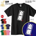 ご当地 Tシャツ 島根 | ティーシャツ ティシャツ 半袖 男性 女性 メンズ レディース 子供 服 キッズ ジュニア バースデー 誕生日 プレゼント おしゃれ ギフト プチギフト お祝い 贈り物 グッズ ネタ ハッピー Tシャツ オリジナル お土産 都市 中国 しまね SHIMANE