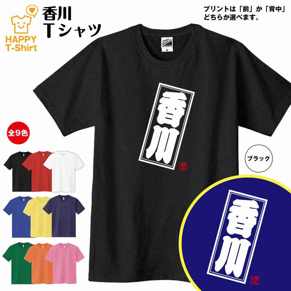 ご当地 Tシャツ 香川 | ティーシャツ ティシャツ 半袖 男性 女性 メンズ レディース 子供 服 キッズ ジュニア バースデー 誕生日 プレゼント おしゃれ ギフト プチギフト お祝い 贈り物 グッズ ネタ ハッピー Tシャツ オリジナル お土産 都市 四国 かがわ KAGAWA