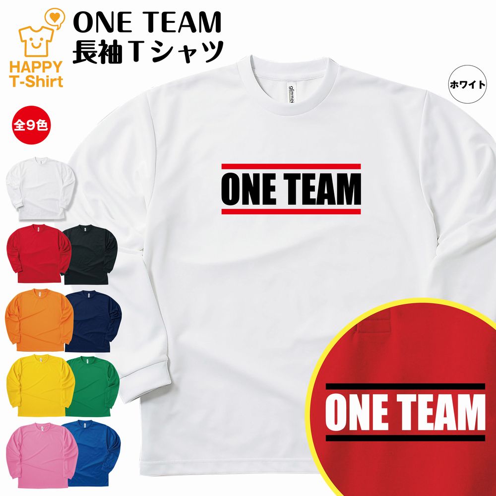 【ポイントアップ中】ワンチーム ONE TEAM 長袖 ドライ Tシャツ C | ティーシャツ ティシャツ tシャツ バースデー プレゼント 男性 女性 おしゃれ ギフト クラス Tシャツ ユニーク ネタ tシャツ パロディ ラグビー 流行語 おもしろ Tシャツ チーム Tシャツ 面白