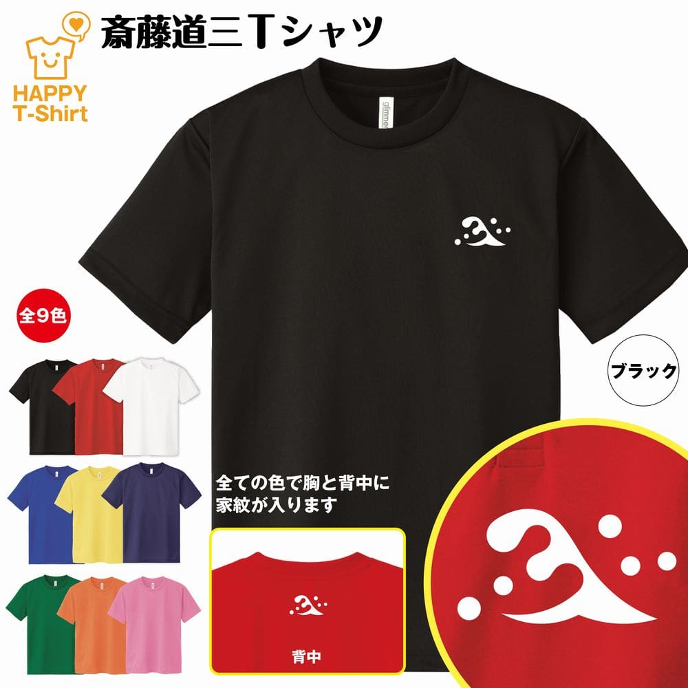 【戦国 Tシャツ】斎藤道三 ドライ Tシャツ | S M L XL 3L 4L ジュニア ティーシャツ ティシャツ tシャツ 半袖 男性 女性 メンズ レディース 誕生日 プレゼント ギフト 贈り物 外国 お土産 戦国時代 グッズ ネタTシャツ 家紋 tシャツ 武将 Tシャツ 歴史 Tシャツ 斉藤道山