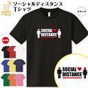 ソーシャルディスタンス Tシャツ ドライ ティーシャツ ティシャツ 半袖 男性 女性 メンズ レディース キッズ ジュニア ステイホーム 感染症 対策 疫病退散 新型 コロナ 感染防止 緊急事態宣言 自宅待機 自粛 まんえん防止 部屋着 ペア グッズ ハッピー Tシャツ オリジナル