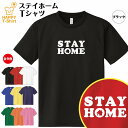 ステイホーム ドライ Tシャツ A | ティーシャツ ティシャツ 半袖 男性 女性 メンズ レディース キッズ ジュニア ステイホーム 感染症 対策 疫病退散 新型 コロナ 感染防止 緊急事態宣言 自宅待機 自粛 まんえん防止 部屋着 ペア グッズ ウェアハッピー Tシャツ オリジナル