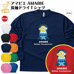 AMABIE アマビエ 長袖 ドライ Tシャツ | ティーシャツ ティシャツ 長袖 男性 女性 メンズ レディース キッズ ジュニア ステイホーム 感染症 対策 疫病退散 コロナ 感染防止 緊急事態宣言 自宅待機 自粛 まんえん防止 祈願 部屋着 ペア グッズ ウェア