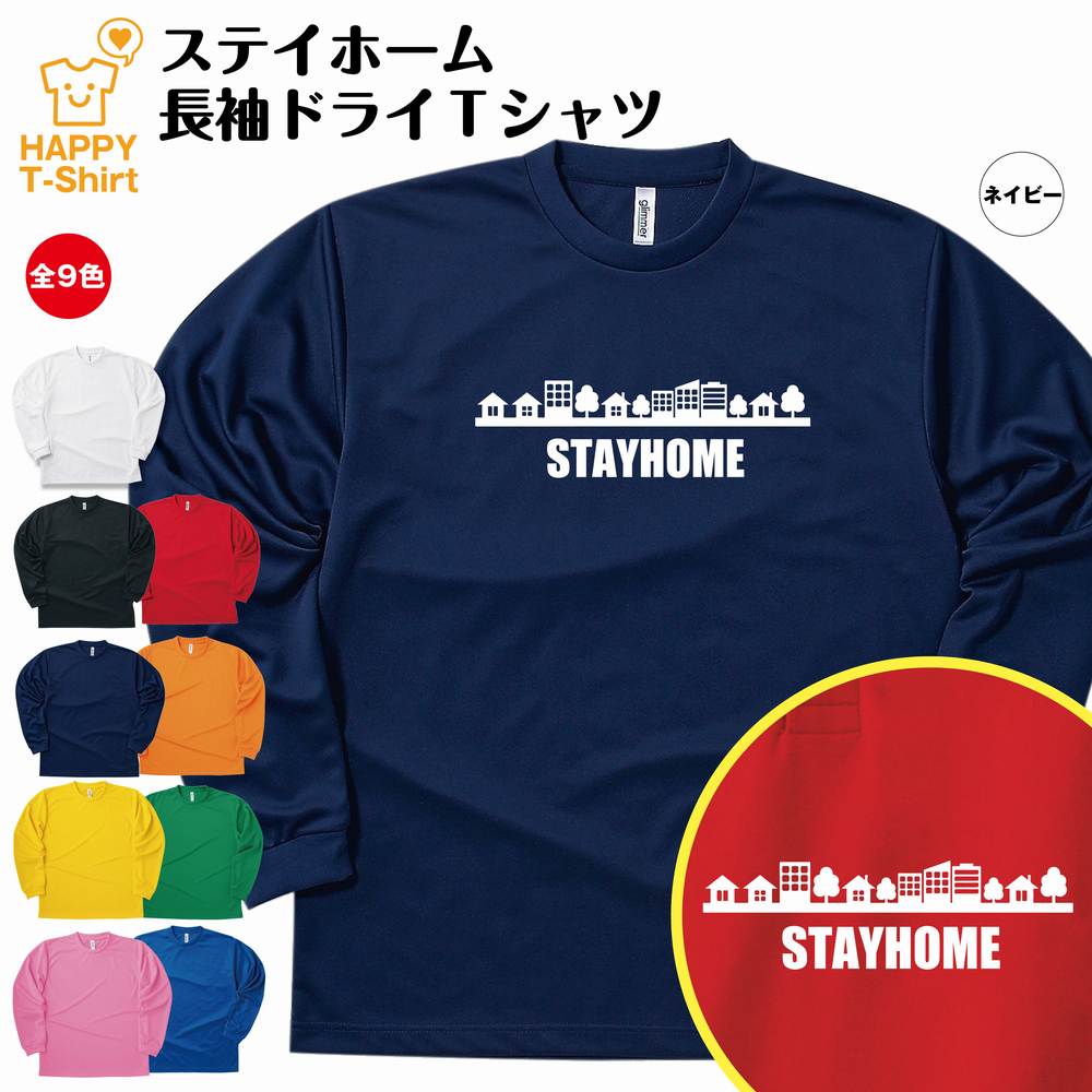 ステイホーム 長袖 ドライ Tシャツ B | ティーシャツ ティシャツ 長袖 男性 女性 メンズ レディース キッズ ジュニア ステイホーム 感染症 対策 疫病退散 コロナ 感染防止 緊急事態宣言 自宅待機 自粛 まんえん防止 祈願 部屋着 ペア グッズ ウェア