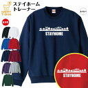 ステイホーム トレーナー B | トレーナ スウェット スウエット S M L XL 3L 長袖 男性 女性 メンズ レディース キッズ ジュニア ステイホーム...