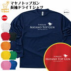 【ポイントアップ中！】競馬 Tシャツ マヤノトップガン 長袖 ドライ | 伝説 名馬 メンズ レディース 男性 女性 誕生日 プレゼント ギフト お祝い 贈り物 ペア チーム 応援 グッズ G1 レース 予想 ティーシャツ ティシャツ おもしろ 面白 グッズ ネタ ウマ オリジナル