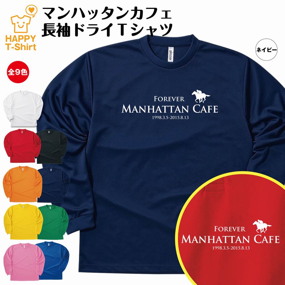 【ポイントアップ中！】競馬 Tシャツ マンハッタンカフェ 長袖 ドライ | 伝説 名馬 メンズ レディース 男性 女性 誕生日 プレゼント ギフト お祝い 贈り物 ペア チーム 応援 グッズ G1 レース 予想 ティーシャツ ティシャツ おもしろ 面白 グッズ ネタ ウマ オリジナル 1