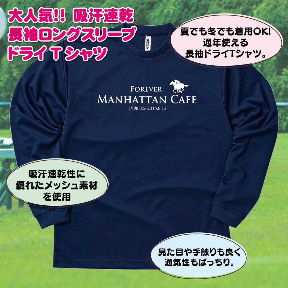 【ポイントアップ中！】競馬 Tシャツ マンハッタンカフェ 長袖 ドライ | 伝説 名馬 メンズ レディース 男性 女性 誕生日 プレゼント ギフト お祝い 贈り物 ペア チーム 応援 グッズ G1 レース 予想 ティーシャツ ティシャツ おもしろ 面白 グッズ ネタ ウマ オリジナル 2