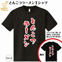 おもしろ tシャツ とんこつラーメン ドライ Tシャツ | らーめん 拉麺 ティーシャツ ティシャツ 半袖 男性 女性 メンズ レディース 誕生日 バースデー プレゼント ギフト プチギフト 部屋着 チーム 仲間 スタッフ パロディ 面白 吸汗速乾 ネタ ハッピーTシャツ オリジナル