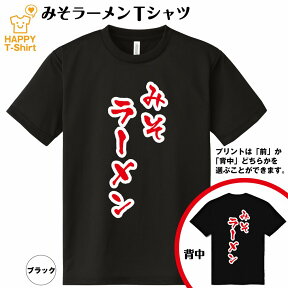 おもしろ tシャツ みそラーメン ドライ Tシャツ | らーめん 拉麺 ティーシャツ ティシャツ 半袖 男性 女性 メンズ レディース 誕生日 バースデー プレゼント ギフト プチギフト 部屋着 チーム 仲間 スタッフ パロディ 面白 吸汗速乾 ネタ ハッピーTシャツ オリジナル