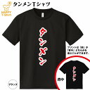 おもしろ tシャツ タンメン ドライ Tシャツ | ラーメン らーめん 拉麺 ティーシャツ ティシャツ 半袖 男性 女性 メンズ レディース 誕生日 バースデー プレゼント ギフト プチギフト 部屋着 チーム 仲間 スタッフ パロディ 面白 吸汗速乾 ネタ ハッピーTシャツ オリジナル