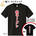 おもしろ tシャツ 塩ラーメン ドライ Tシャツ | らーめん 拉麺 ティーシャツ ティシャツ 半袖 男性 女性 メンズ レディース 誕生日 バースデー プレゼント ギフト プチギフト 部屋着 チーム 仲間 スタッフ パロディ 面白 吸汗速乾 ネタ ハッピーTシャツ オリジナル