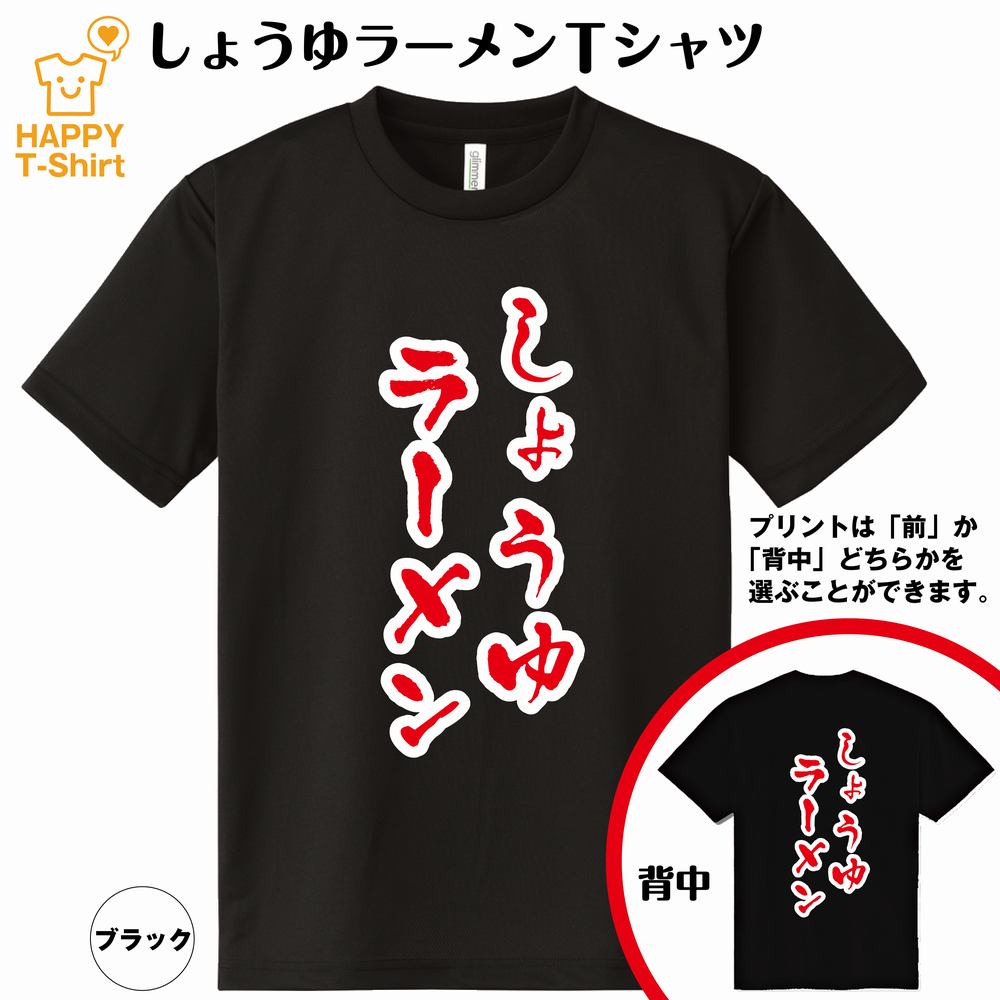 おもしろ tシャツ しょうゆラーメン ドライ Tシャツ | らーめん 拉麺 ティーシャツ ティシャツ 半袖 男性 女性 メンズ レディース 誕生日 バースデー プレゼント ギフト プチギフト 部屋着 チーム 仲間 スタッフ パロディ 面白 吸汗速乾 ネタ ハッピーTシャツ オリジナルのサムネイル