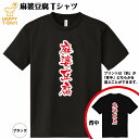 おもしろ tシャツ 麻婆豆腐 ドライ Tシャツ | ラーメン らーめん 拉麺 ティーシャツ ティシャツ 半袖 男性 女性 メンズ レディース 誕生日 バースデー プレゼント ギフト プチギフト 部屋着 チーム 仲間 スタッフ パロディ 面白 吸汗速乾 ネタ ハッピーTシャツ オリジナル