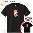 おもしろ tシャツ 餃子 ドライ Tシャツ | ラーメン らーめん 拉麺 ティーシャツ ティシャツ 半袖 男性 女性 メンズ レディース 誕生日 バースデー プ...
