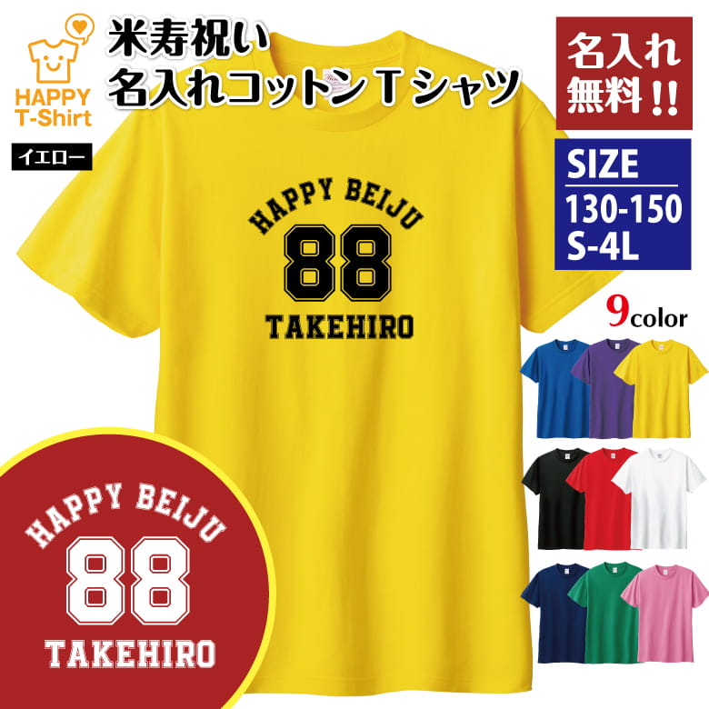 名入れ 米寿 祝い Tシャツ 88 A メイン | 半袖 ティーシャツ ティシャツ tシャツ 男性 女性 メンズ レディース お祝い おしゃれ 88歳 誕生日 プレゼント ギフト プチギフト 贈り物 誕生祝い 祖父 祖母 父 母 父の日 母の日 敬老の日 80代 ハッピー Tシャツ オリジナル