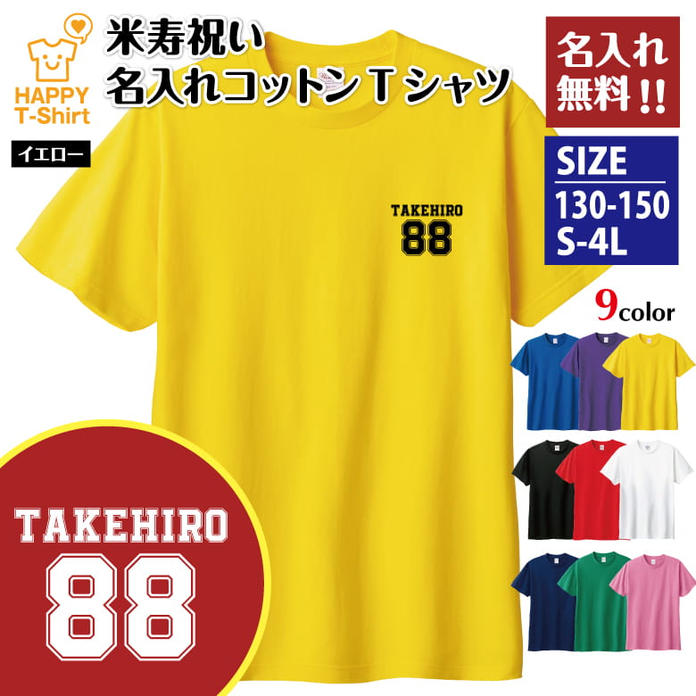 乐天商城 - 名入れ 米寿 祝い Tシャツ 88 B ワンポイント | 半袖 ティーシャツ ティシャツ tシャツ 男性 女性 メンズ レディース お祝い おしゃれ 88歳 誕生日 プレゼント ギフト 贈り物 誕生祝い 祖父 祖母 父 母 父の日 母の日 敬老の日 80代 ハッピー Tシャツ オリジナル