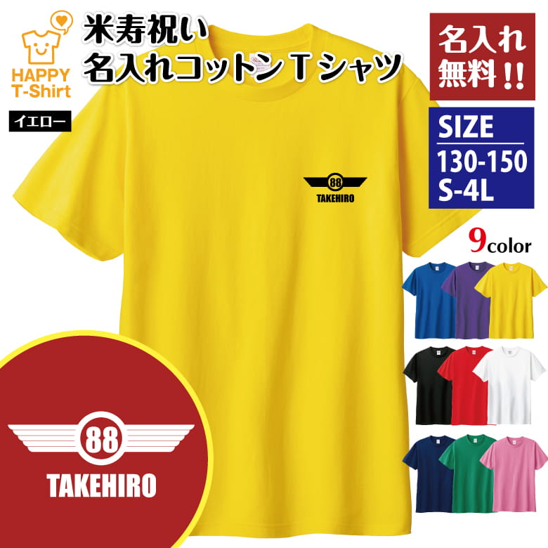 Rakuten - 名入れ 米寿 祝い Tシャツ 88 イーグル B | 半袖 ティーシャツ ティシャツ tシャツ 男性 女性 メンズ レディース お祝い おしゃれ 88歳 誕生日 プレゼント ギフト プチギフト 贈り物 誕生祝い 祖父 祖母 父 母 父の日 母の日 敬老の日 80代 ハッピー Tシャツ オリジナル