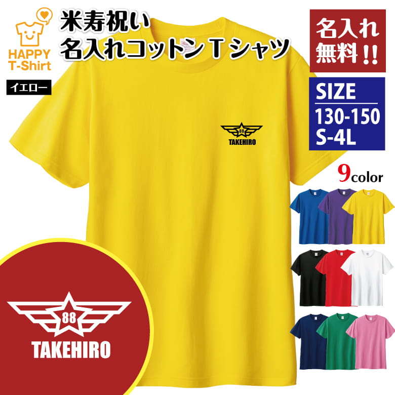 乐天商城 - 名入れ 米寿 祝い Tシャツ 88 イーグル C | 半袖 ティーシャツ ティシャツ tシャツ 男性 女性 メンズ レディース お祝い おしゃれ 88歳 誕生日 プレゼント ギフト プチギフト 贈り物 誕生祝い 祖父 祖母 父 母 父の日 母の日 敬老の日 80代 ハッピー Tシャツ オリジナル