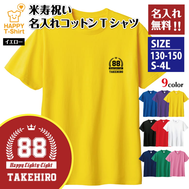 乐天商城 - 名入れ 米寿 祝い Tシャツ 88 HAPPY | 半袖 ティーシャツ ティシャツ tシャツ 男性 女性 メンズ レディース お祝い おしゃれ 88歳 誕生日 プレゼント ギフト プチギフト 贈り物 誕生祝い 祖父 祖母 父 母 父の日 母の日 敬老の日 80代 ハッピー Tシャツ オリジナル