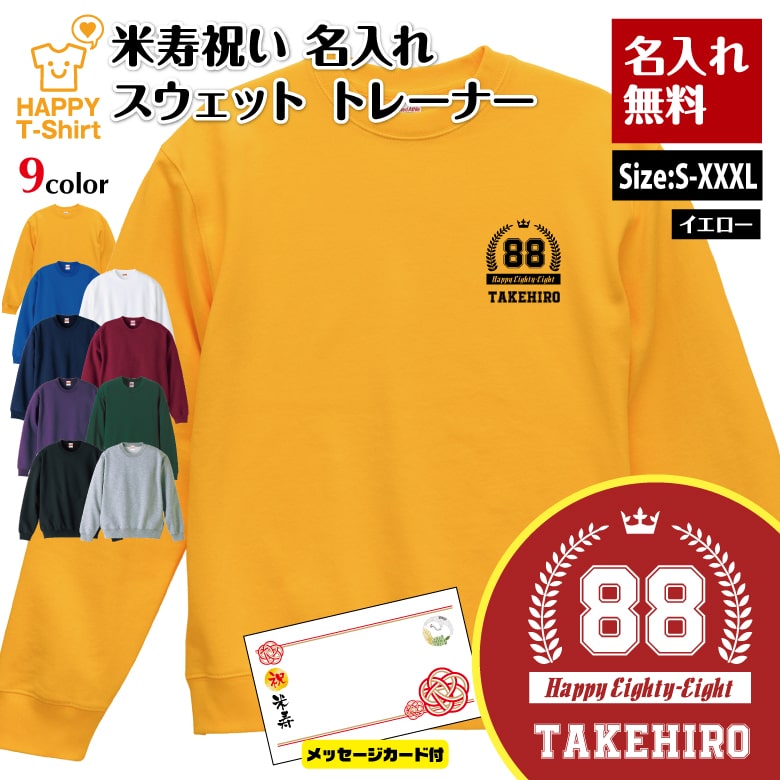 名入れ 米寿 祝い トレーナー 88 HAPPY メッセージカード付 | 長袖 クルーネック スウェット 男性 女性 メンズ レディース お祝い おしゃれ 88歳 誕生日 プレゼント ギフト 贈り物 祖父 祖母 父 母 父の日 母の日 敬老の日 記念日 80代 ハッピー Tシャツ オリジナル