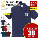 名入れ バースデー ポロシャツ A 誕生日 プレゼント | 半袖 男性 女性 メンズ レディース おしゃれ お祝い ギフト プチギフト 贈り物 記念品 親 父 ...
