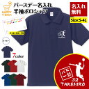 名入れ バドミントン 一筋 ポロシャツ | シャトル グッズ 誕生日 プレゼント バースデー ギフト POLO シャツ 襟付き 半袖 男性 女性 メンズ レディース おしゃれ お祝い 贈り物 記念品 親 父 母 親子 友達 恋人 仲間 夫婦 ウェア ハッピー Tシャツ オリジナル デザイン