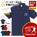 名入れ 野球 一筋 ポロシャツ | メジャー グッズ 誕生日 プレゼント バースデー ギフト POLO シャツ 襟付き 半袖 男性 女性 メンズ レディース お...