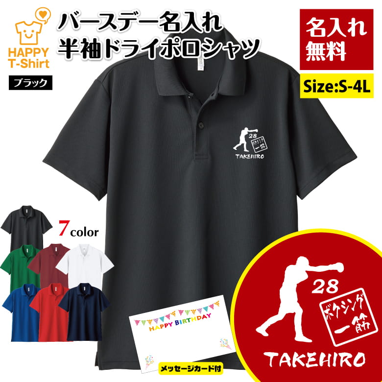 Rakuten - 父の日 プレゼント ギフト ドライ ポロシャツ ボクシング 一筋 名入れ ｜ 誕生日 バースデー シャツ 襟付き 半袖 男性 女性 メンズ レディース お祝い 贈り物 記念品 親 父 母 親子 友達 恋人 仲間 夫婦 ウェア ハッピー Tシャツ オリジナル デザイン