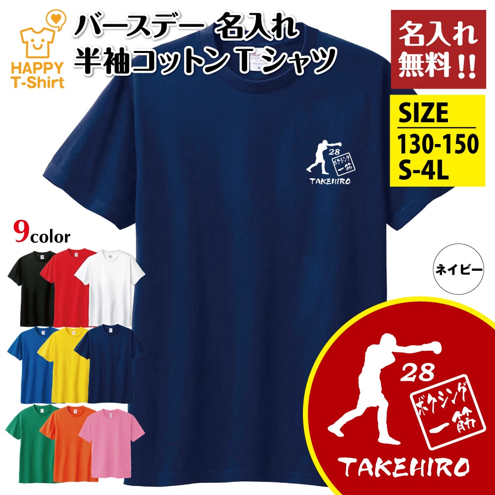■重要■名入れの時の「お名前」「年齢」「生まれた年（西暦）」は、ご注文の際の【備考欄】にお書きください。 商品説明素材ポリエステル100％ サイズ ジュニア・キッズサイズ：130・140・150ノーマルサイズ：S・M・L・XLビッグサイズ：3L・4L カラー [全9色]ホワイト／ブラック／レッド／オレンジ／ネイビー／グリーン／ブルー／イエロー／ピンク注意 モニターの発色の具合によって実際のものと色が異なる場合があります。"> ※注文確定後、3〜4営業日以内の発送となります。 バースデーギフト関連商品 ★オリジナルウェア★ ■バースデーポロシャツ ■バースデーTシャツ ■バースデー長袖Tシャツ ■バースデートレーナー ■バースデーパーカー レビューキャンペーン実施中！ LINE公式アカウントのお知らせ！ ◆「お祝い ギフト ハッピーTシャツ」のオリジナルウェアは大切な方への感動のプレゼントとして様々なイベントや記念日で大変喜ばれています。 ◆誕生日プレゼント、父の日・母の日や敬老の日、金婚式や銀婚式の結婚記念日、定年・退職祝いの記念品としても大変喜ばれるお品です。 誕生日 プレゼント 父の日 プレゼント 母の日 プレゼント 敬老の日 プレゼント お正月 プレゼント クリスマス プレゼント バレンタインデー プレゼント ホワイトデー プレゼント 結婚祝い プレゼント 結婚記念日 プレゼント 出産祝い プレゼント ハーフバースデー プレゼント 入園・入学祝い プレゼント 卒園・卒業祝い プレゼント 入社祝い プレゼント 定年・退職祝い プレゼント 還暦祝い プレゼント 古希祝い プレゼント 喜寿祝い プレゼント 傘寿祝い プレゼント 米寿祝い プレゼント 卒寿祝い プレゼント ◆皆様にとっての大切な方々へ、感謝の気持ちを込めての贈り物！ あなたの喜ぶ笑顔が見たいから、感動のサプライズをプレゼント！ 父 お父さん パパ 母 お母さん ママ 祖父 おじいちゃん おじいさん 祖母 おばあちゃん おばあさん 兄弟 お兄さん 弟 姉妹 お姉さん 妹 子供 息子 娘 孫 夫婦 夫 嫁 旦那 妻 家族 ファミリー 恋人 彼氏 彼女 先生 生徒 先輩 後輩 友達 同僚 幼馴染 ◆お祝いギフト商品以外にも、おもしろTシャツやスポーツTシャツなど数多く取り揃えていますので、ぜひ他商品もご覧になってみてください。 【誕生日 名入れ】バースデー ボクシング 一筋 Tシャツ 特徴：ティーシャツ ティシャツ 半袖 おしゃれ 着心地 吸汗 速乾 UVカット コットン 綿100％ 天竺編み オリジナル プリント カジュアル 服 コーデ ダブルステッチ 部屋着 ウェア インナー アウター サイズ：130サイズ 140サイズ 150サイズ Sサイズ Mサイズ Lサイズ XLサイズ 3Lサイズ XXLサイズ 4Lサイズ XXXLサイズ 大きいサイズ ビッグサイズ 季節：春 春物 夏 夏物 春夏物 秋 秋物 冬 冬物 秋冬物 オールシーズン 用途 時期：誕生日 祝い 父の日 母の日 敬老の日 記念日 バレンタインデー ホワイトデー 誕生日 プレゼント 誕生日プレゼント ギフト プチギフト おもてなし 贈り物 バースデー バースデープレゼント 誕生祝 お祝い 対象：男性 女性 メンズ レディース 子供 キッズ ジュニア 中学生 高校生 大学生 学生 社会人 サラリーマン 主婦 中高年 10代 20代 30代 40代 50代 60代 70代 80代 90代 三十路 四十路 五十路 六十路 祖父 祖母 おとうさん おかあさん お父さん お母さん お爺さん お婆さん おじいさん おばあさん おじいちゃん おばあちゃん 男性 女性 メンズ レディース ウィメンズ ウーマン ウイメン ウーメン 高齢者 中高年 ペア ペアルック 記念日 サプライズ 親子 友達 同期 先輩 恩師 仲間 夫婦 両親 息子 娘 兄 弟 姉 妹 叔父 叔母 親戚 義父 義母 父 母 パパ ママ その他： 趣味 イベント 部活 サークル チーム クラブ 同好会 入学 卒業 入団 卒団 記念 クラスTシャツ 感謝 気持ち ありがとう おめでとう おもしろ 面白 おもしろい 面白い 楽しい 嬉しい 喜ぶ 笑顔 インスタ映え インスタグラム SNS ユーチューバー YOUTUBER ブラック ホワイト レッド ブルー バーガンディ ネイビー グリーン イエロー ピンク 白 黒 赤 青 エンジ 紺 緑 黄 桃 ボクサー ジム グローブ リング ゴング 村田 井上 ロッキー ラウンド KO ノックアウト セコンド サンドバッグ エクササイズ 階級 WBA WBC WBO IBF ヘビー級 クルーザー級 ジュニアヘビー級 ライトヘビー級 スーパーミドル級 ミドル級 スーパーウェルター級 ジュニアミドル級 ライトミドル級 ウェルター級 スーパーライト級 ジュニアウェルター級 ライトウェルター級 ライト級 スーパーフェザー級 ジュニアライト級 フェザー級 スーパーバンタム級 ジュニアフェザー級 ライトフェザー級 バンタム級 スーパーフライ級 ジュニアバンタム級 ライトバンタム級 フライ級 ライトフライ級 ジュニアフライ級 ミニマム級/ストロー級 ミニフライ級 アトム級 ライトミニマム級 ミニマム級 ストロー級 ミニ級 おもしろTシャツ おもしろ Tシャツ 面白Tシャツ 面白 Tシャツ ボクシングTシャツ ボクシングポロシャツ ボクシング トレーナー ボクシングパーカー ◆長寿のお祝いラインナップもご用意しています。 還暦Tシャツ・還暦長袖Tシャツ・還暦ポロシャツ・還暦トレーナー・還暦パーカー 古希Tシャツ・古希長袖Tシャツ・古希ポロシャツ・古希トレーナー・古希パーカー 喜寿Tシャツ・喜寿長袖Tシャツ・喜寿ポロシャツ・喜寿トレーナー・喜寿パーカー 傘寿Tシャツ・傘寿長袖Tシャツ・傘寿ポロシャツ・傘寿トレーナー・傘寿パーカー 米寿Tシャツ・米寿長袖Tシャツ・米寿ポロシャツ・米寿トレーナー・米寿パーカー 卒寿Tシャツ・卒寿長袖Tシャツ・卒寿ポロシャツ・卒寿トレーナー・卒寿パーカー