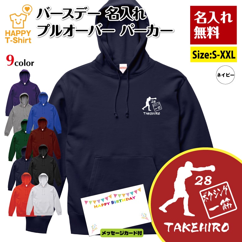 乐天商城 - 名入れ 誕生日 パーカー ボクシング 一筋 | ボクサー 長袖 バースデー フーディー フード プルオーバー 男性 女性 メンズ レディース プレゼント ギフト 贈り物 誕生祝い チーム 部屋着 インナー 防寒 冬物 ペア おもしろ 面白 ハッピー Tシャツ オリジナル