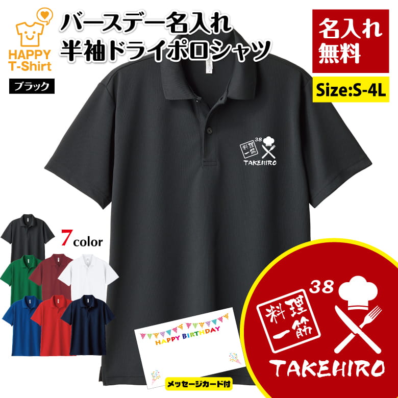 名入れ 料理 一筋 ドライ ポロシャツ | 誕生日 プレゼント バースデー ギフト POLO シャツ 襟付き 半袖 男性 女性 メンズ レディース おしゃれ お祝い プチギフト 贈り物 記念品 親 父 母 親子 友達 恋人 仲間 夫婦 ウェア ハッピー Tシャツ オリジナル デザイン