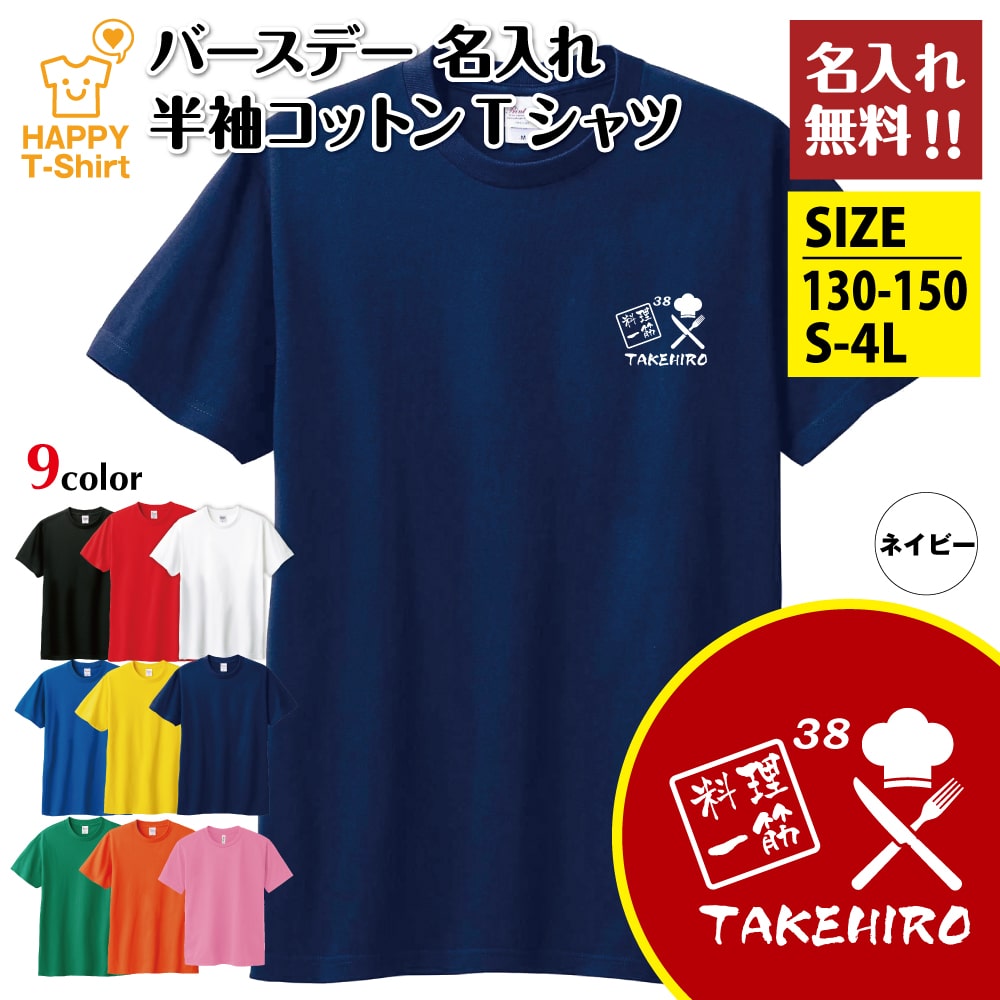 名入れ 料理 一筋 Tシャツ | 誕生日 プレゼント バースデー ティーシャツ tシャツ 半袖 誕生日 プレゼント 誕生 祝い 男性 女性 メンズ レディース おしゃれ ギフト プチギフト お祝い 贈り物 おもしろ 面白 ハッピー Tシャツ オリジナル