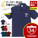 名入れ バースデー ポロシャツ C 誕生日 プレゼント | 半袖 男性 女性 メンズ レディース おしゃれ お祝い ギフト プチギフト 贈り物 記念品 親 父 ...
