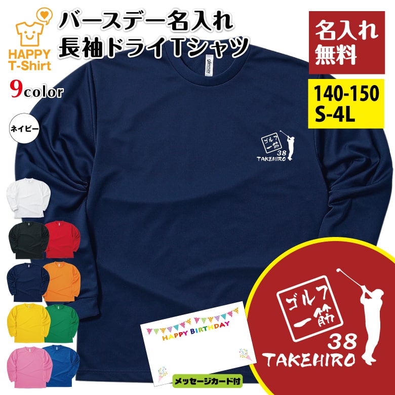 乐天商城 - 名入れ ゴルフ 一筋 長袖 ドライ Tシャツ | ゴルファー 誕生日 バースデー 男性 女性 メンズ レディース お祝い おしゃれ プレゼント ギフト 贈り物 誕生祝い 部屋着 ペア グッズ 面白 デザイン キッズ ジュニア オールシーズン 誕生日プレゼント ハッピーTシャツ