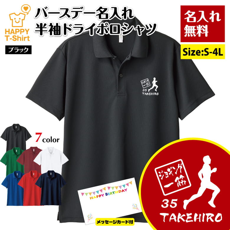 名入れ ジョギング 一筋 ドライ ポロシャツ | 誕生日 プレゼント バースデー ギフト POLO  ...