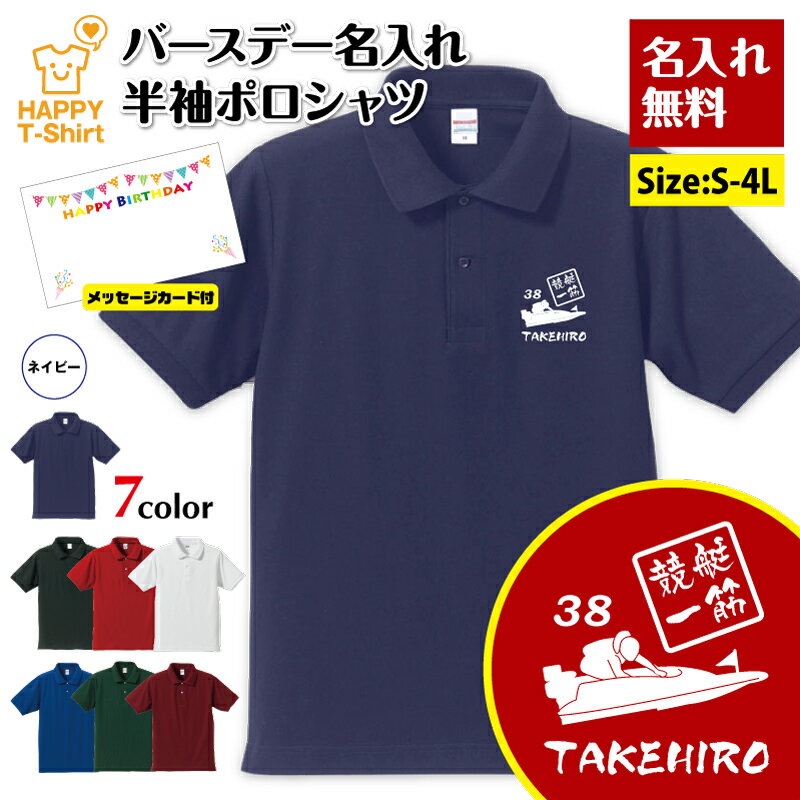 名入れ 競艇 一筋 ポロシャツ | ボートレース グッズ 誕生日 プレゼント バースデー ギフト POLO シャツ 襟付き 半袖 男性 女性 メンズ レディース...