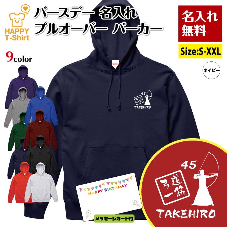 名入れ 誕生日 パーカー 弓道 一筋 | 弓 古武道 長袖 バースデー フーディー フード プルオーバー 男性 女性 メンズ レディース プレゼント ギフト 贈り物 誕生祝い チーム 部屋着 インナー 防寒 冬物 ペア おもしろ 面白 ハッピー Tシャツ オリジナル