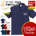 名入れ 麻雀 一筋 ポロシャツ | マージャン グッズ 誕生日 プレゼント バースデー ギフト POLO シャツ 襟付き 半袖 男性 女性 メンズ レディース ...
