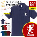 名入れ バースデー ポロシャツ 紋章 B 誕生日 プレゼント | 半袖 男性 女性 メンズ レディース おしゃれ お祝い ギフト プチギフト 贈り物 記念品 親...