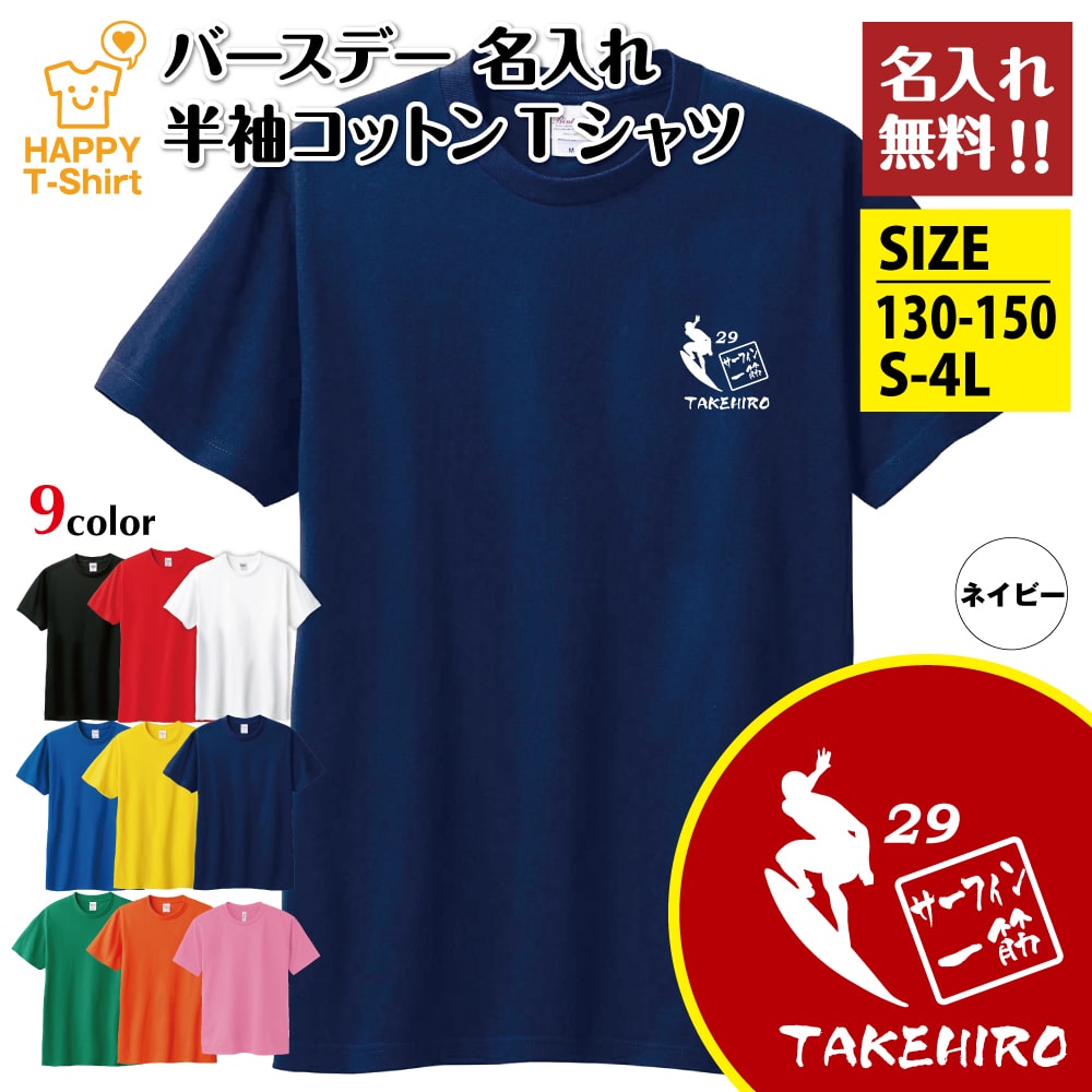 乐天商城 - 名入れ サーフィン 一筋 Tシャツ | 誕生日 プレゼント バースデー ティーシャツ tシャツ 半袖 誕生日 プレゼント 誕生 祝い 男性 女性 メンズ レディース おしゃれ ギフト プチギフト お祝い 贈り物 おもしろ 面白 ハッピー Tシャツ オリジナル