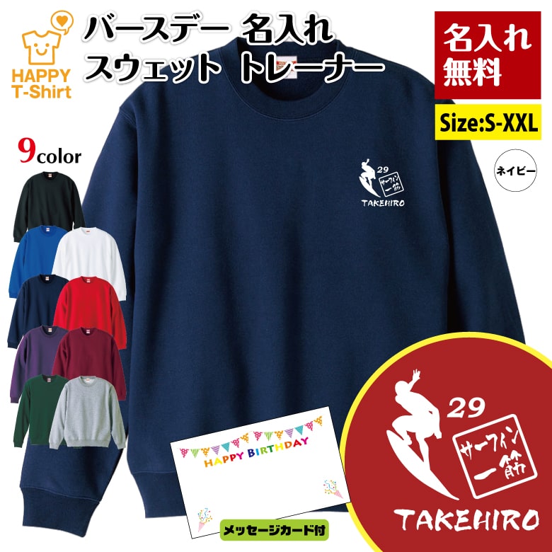 乐天商城 - 名入れ 誕生日 トレーナー サーフィン 一筋 | 波乗り バースデー 長袖 クルーネック スウェット 男性 女性 メンズ レディース プレゼント ギフト 贈り物 誕生祝い チーム おしゃれ インナー 防寒 冬物 ペア おもしろ 面白 ハッピー Tシャツ オリジナル
