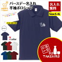 名入れ お酒 一筋 ポロシャツ | ビール グッズ 誕生日 プレゼント バースデー ギフト POLO シャツ 襟付き 半袖 男性 女性 メンズ レディース おし...