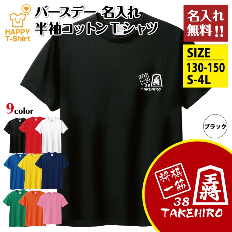 名入れ 将棋 一筋 バースデー Tシャツ | 誕生日 プレゼント ティーシャツ ティシャツ 半袖 バースデー プレゼント 誕生日 祝い 男性 女性 おしゃれ 誕...