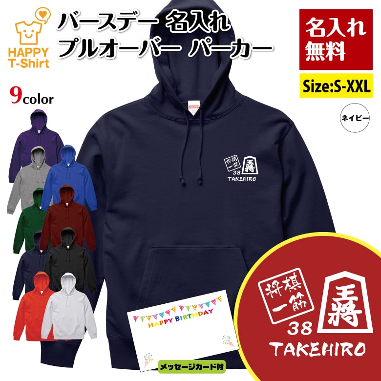 名入れ 誕生日 パーカー 将棋 一筋 | 王将 名人 長袖 バースデー フーディー フード プルオーバー 男性..