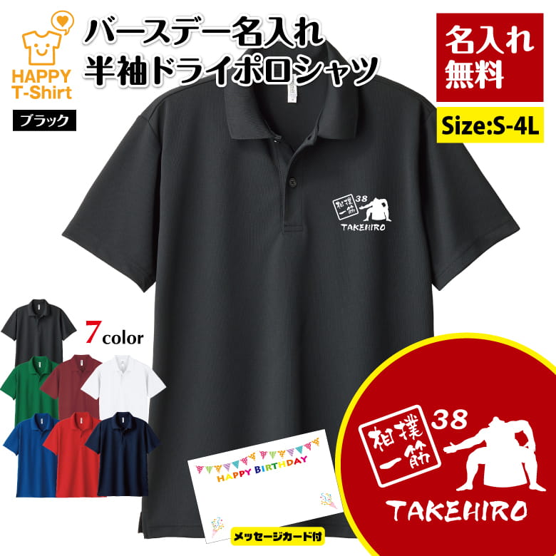 名入れ 相撲 一筋 ドライ ポロシャツ | 誕生日 プレゼント バースデー ギフト POLO シャツ ...