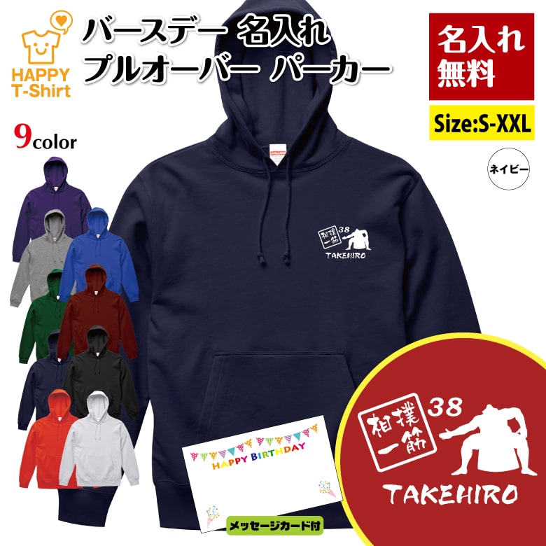 名入れ 誕生日 パーカー 相撲 一筋 | 大相撲 横綱 長袖 バースデー フーディー フード プルオーバー 男性 女性 メンズ レディース プレゼント ギフト 贈り物 誕生祝い チーム おしゃれ 部屋着 インナー 防寒 冬物 ペア おもしろ 面白 ハッピー Tシャツ オリジナル