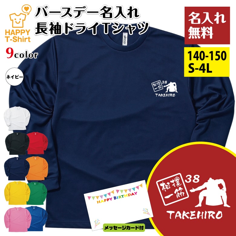 名入れ 相撲 一筋 長袖 ドライ Tシャツ | 大相撲 横綱 誕生日 バースデー 男性 女性 メンズ ...