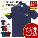 名入れ 登山 一筋 ポロシャツ | トレッキング グッズ 誕生日 プレゼント バースデー ギフト POLO シャツ 襟付き 半袖 男性 女性 メンズ レディース...